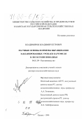 Владимиров, Владимир Петрович. Научные основы и приемы выращивания запланированных урожаев картофеля в лесостепи Поволжья: дис. доктор сельскохозяйственных наук: 06.01.09 - Растениеводство. Казань. 1999. 489 с.