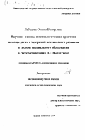 Лебедева, Оксана Валерьевна. Научные основы и психологическая практика помощи детям с задержкой психического развития в системе специального образования в свете методологии Л. С. Выготского: дис. кандидат психологических наук: 19.00.10 - Коррекционная психология. Нижний Новгород. 2000. 218 с.
