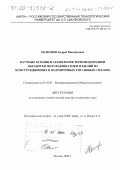 Мамонов, Андрей Михайлович. Научные основы и технология термоводородной обработки полуфабрикатов и изделий из конструкционных и жаропрочных титановых сплавов: дис. доктор технических наук: 05.02.01 - Материаловедение (по отраслям). Москва. 1999. 396 с.
