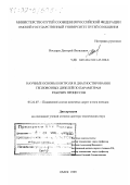 Носырев, Дмитрий Яковлевич. Научные основы контроля и диагностирования тепловозных дизелей по параметрам рабочих процессов: дис. доктор технических наук: 05.22.07 - Подвижной состав железных дорог, тяга поездов и электрификация. Омск. 1999. 380 с.