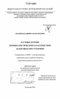 Козлов, Владимир Афанасьевич. Научные основы криминалистической характеристики налоговых преступлений: дис. доктор юридических наук: 12.00.09 - Уголовный процесс, криминалистика и судебная экспертиза; оперативно-розыскная деятельность. Владимир. 2006. 567 с.