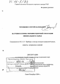 Терещенко, Сергей Васильевич. Научные основы люминесцентной сепарации минерального сырья: дис. доктор технических наук: 05.11.13 - Приборы и методы контроля природной среды, веществ, материалов и изделий. Санкт-Петербург. 2004. 378 с.