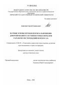 Ашихмин, Сергей Геннадьевич. Научные основы методов прогноза напряженно-деформированного состояния горных пород при разработке месторождений нефти и газа: дис. доктор технических наук: 25.00.20 - Геомеханика, разрушение пород взрывом, рудничная аэрогазодинамика и горная теплофизика. Пермь. 2008. 315 с.