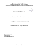 Митрофанов, Андрей Васильевич. Научные основы моделирования и расчета распределенных теплофизических и химических процессов в аппаратах с псевдоожиженным слоем: дис. кандидат наук: 05.17.08 - Процессы и аппараты химической технологии. Иваново. 2018. 304 с.