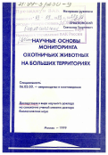 Приклонский, Святослав Георгиевич. Научные основы мониторинга охотничьих животных на больших территориях: дис. доктор биологических наук в форме науч. докл.: 06.02.03 - Звероводство и охотоведение. Москва. 1999. 53 с.