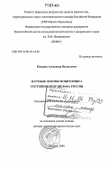Комаров, Александр Васильевич. Научные основы мониторинга состояния недр шельфа России: дис. доктор геолого-минералогических наук: 25.00.36 - Геоэкология. Москва. 2006. 304 с.
