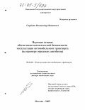 Сарбаев, Владимир Иванович. Научные основы обеспечения экологической безопасности эксплуатации автомобильного транспорта: На примере городских автобусов: дис. доктор технических наук: 05.22.10 - Эксплуатация автомобильного транспорта. Москва. 2005. 313 с.