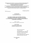 Дарижапов, Бальжинима Бутитович. Научные основы обеспечения эколого-гигиенической безопасности населения в условиях техногенного освоения территории Сахалинской обл.: дис. кандидат медицинских наук: 14.00.07 - Гигиена. Санкт-Петербург. 2005. 173 с.