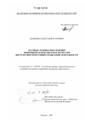 Шарихин, Александр Егорович. Научные основы обеспечения экономической безопасности России посредством оперативно-розыскной деятельности: дис. доктор юридических наук: 12.00.09 - Уголовный процесс, криминалистика и судебная экспертиза; оперативно-розыскная деятельность. Москва. 2007. 497 с.