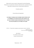 Тихонов Евгений Андриянович. Научные основы обеспечения энергетической устойчивости технологических процессов лесозаготовительных производств на основе использования лесосечных отходов: дис. доктор наук: 05.21.01 - Технология и машины лесозаготовок и лесного хозяйства. ФГБОУ ВО «Петрозаводский государственный университет». 2022. 306 с.