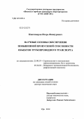 Кантемиров, Игорь Финсурович. Научные основы обеспечения повышенной пропускной способности объектов трубопроводного транспорта: дис. доктор технических наук: 25.00.19 - Строительство и эксплуатация нефтегазоводов, баз и хранилищ. Уфа. 2012. 393 с.