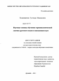 Ходжиматова, Гулчехра Масаидовна. Научные основы обучения терминологической лексике русского языка в неязыковом вузе: дис. доктор педагогических наук: 13.00.02 - Теория и методика обучения и воспитания (по областям и уровням образования). Душанбе. 2011. 322 с.