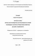 Горшков, Юрий Александрович. Научные основы охраны, воспроизводства и использования популяций околоводных охотничье-промысловых животных бассейна Средней Волги: дис. доктор биологических наук: 06.02.03 - Звероводство и охотоведение. Киров. 2006. 211 с.