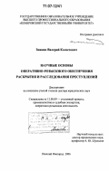 Зникин, Валерий Колоссович. Научные основы оперативно-розыскного обеспечения раскрытия и расследования преступлений: дис. доктор юридических наук: 12.00.09 - Уголовный процесс, криминалистика и судебная экспертиза; оперативно-розыскная деятельность. Нижний Новгород. 2006. 442 с.