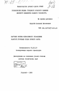 Захаров, Василий Николаевич. Научные основы оперативного управления работой грузовых судов речного флота: дис. доктор технических наук: 05.22.19 - Эксплуатация водного транспорта, судовождение. Горький. 1983. 400 с.