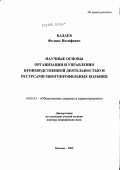 Бадаев, Феликс Иосифович. Научные основы организации и управления производственной деятельностью и ресурсами многопрофильных больниц: дис. доктор медицинских наук: 14.00.33 - Общественное здоровье и здравоохранение. Москва. 2005. 229 с.
