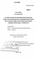 Варламова, Светлана Ивановна. Научные основы организации технологических процессов для комплексного решения приоритетных ресурсосберегающих и экологических проблем машиностроительных производств: дис. доктор технических наук: 05.02.22 - Организация производства (по отраслям). Казань. 2006. 304 с.