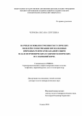 Чернова, Оксана Сергеевна. Научные основы построения геостатических моделей и геометризации юрско-меловых природных резервуаров Западной Сибири на базе петрофизических и седиментологических исследований керна: дис. доктор геолого-минералогических наук: 25.00.16 - Горнопромышленная и нефтегазопромысловая геология, геофизика, маркшейдерское дело и геометрия недр. Томск. 2018. 522 с.
