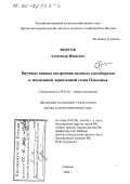 Фирсов, Александр Иванович. Научные основы построения полевых севооборотов в засушливой черноземной степи Поволжья: дис. доктор сельскохозяйственных наук: 06.01.01 - Общее земледелие. Саратов. 2002. 350 с.