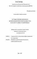 Галяутдинов, Анвар Асхатович. Научные основы повторного использования демонтированных труб на магистральных трубопроводах: дис. кандидат технических наук: 25.00.19 - Строительство и эксплуатация нефтегазоводов, баз и хранилищ. Уфа. 2007. 137 с.