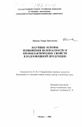 Иванова, Тамара Николаевна. Научные основы повышения безопасности и профилактических свойств плодоовощной продукции: дис. доктор технических наук: 05.18.15 - Товароведение пищевых продуктов и технология общественного питания. Москва. 1996. 539 с.