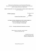Соснина, Елена Николаевна. Научные основы повышения энергоэффективности электротехнических комплексов государственных учреждений: дис. кандидат наук: 05.09.03 - Электротехнические комплексы и системы. Нижний Новгород. 2013. 386 с.