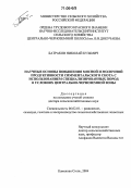 Батраков, Николай Кузьмич. Научные основы повышения мясной и молочной продуктивности симментальского скота с использованием специализированных пород в условиях Центрально-Черноземной зоны: дис. доктор сельскохозяйственных наук: 06.02.01 - Разведение, селекция, генетика и воспроизводство сельскохозяйственных животных. Каменная Степь. 2004. 302 с.