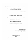 Демина, Татьяна Михайловна. Научные основы повышения продуктивности самцов норок (Mustela vison): дис. доктор сельскохозяйственных наук: 06.02.03 - Звероводство и охотоведение. п. Родники Московской обл.. 2001. 212 с.