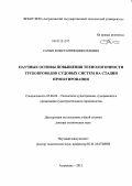 Сахно, Константин Николаевич. Научные основы повышения технологичности трубопроводов судовых систем на стадии проектирования: дис. доктор технических наук: 05.08.04 - Технология судостроения, судоремонта и организация судостроительного производства. Астрахань. 2012. 353 с.