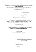 Грачев Владимир Васильевич. Научные основы применения методов интеллектуального анализа данных для контроля технического состояния локомотивов: дис. доктор наук: 05.22.07 - Подвижной состав железных дорог, тяга поездов и электрификация. ФГБОУ ВО «Петербургский государственный университет путей сообщения Императора Александра I». 2020. 434 с.