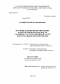 Дудников, Юрий Владимирович. Научные основы проектирования и обеспечения безопасности сложных участков линейной части магистральных нефтепроводов: дис. доктор технических наук: 25.00.19 - Строительство и эксплуатация нефтегазоводов, баз и хранилищ. Уфа. 2012. 366 с.
