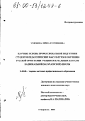 Узденова, Лейла Хусеиновна. Научные основы профессиональной подготовки студентов педагогических факультетов к обучению русской орфографии учащихся начальных классов национальной (карачаевской) школы: дис. кандидат педагогических наук: 13.00.08 - Теория и методика профессионального образования. Ставрополь. 2000. 178 с.