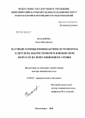 Филамеева, Ольга Викторовна. Научные основы профилактики остеопороза в детском, подростковом и юношеском возрасте на популяционном уровне: дис. доктор медицинских наук: 14.00.22 - Травматология и ортопедия. Новосибирск. 2008. 323 с.