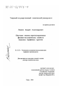 Ланков, Андрей Александрович. Научные основы прогнозирования физико-механических свойств мерзлых торфяных грунтов: дис. доктор технических наук: 05.15.05 - Технология и комплексная механизация торфяного производства. Тверь. 2000. 351 с.