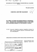Поверин, Дмитрий Иванович. Научные основы промышленного производства продуктов функционального питания из различных видов растительного сырья: дис. доктор технических наук: 05.18.01 - Технология обработки, хранения и переработки злаковых, бобовых культур, крупяных продуктов, плодоовощной продукции и виноградарства. Москва. 2002. 269 с.