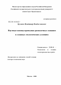 Куликов, Владимир Владиславович. Научные основы промывки разведочных скважин в сложных геологических условиях: дис. доктор технических наук: 25.00.14 - Технология и техника геологоразведочных работ. Москва. 2008. 219 с.