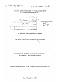 Смирнов, Валерий Николаевич. Научные основы расчета и конструирования подвесных толкающих конвейеров: дис. доктор технических наук: 05.05.04 - Дорожные, строительные и подъемно-транспортные машины. Санкт-Петербург. 2001. 300 с.