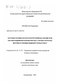 Зотеев, Олег Вадимович. Научные основы расчета конструктивных параметров систем подземной разработки руд с учетом структуры массива и порядка ведения горных работ: дис. доктор технических наук: 05.15.02 - Подземная разработка месторождений полезных ископаемых. Екатеринбург. 1999. 261 с.