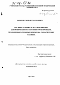 Зарипов, Раиль Муталлапович. Научные основы расчета напряженно-деформированного состояния трубопроводов, проложенных в сложных инженерно-геологических условиях: дис. доктор технических наук: 25.00.19 - Строительство и эксплуатация нефтегазоводов, баз и хранилищ. Уфа. 2005. 346 с.