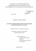 Чудинова, Юлия Валерьевна. Научные основы рационального использования биологических ресурсов льна: дис. доктор биологических наук: 03.02.14 - Биологические ресурсы. Новосибирск. 2011. 311 с.