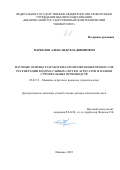 Маркелов Александр Владимирович. Научные основы разработки баромембранных процессов регенерации водомасляных систем агрегатов и машин строительных производств: дис. доктор наук: 05.02.13 - Машины, агрегаты и процессы (по отраслям). ФГБОУ ВО «Ивановский государственный политехнический университет». 2022. 401 с.