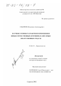 Сидоркин, Владимир Александрович. Научные основы разработки и применения новых отечественных противопаразитарных лекарственных средств: дис. доктор ветеринарных наук: 03.00.19 - Паразитология. Саратов. 2002. 467 с.