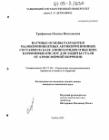 Трифонова, Оксана Николаевна. Научные основы разработки малокомпонентных антикоррозионных составов на базе аминоамидов и высших карбоновых кислот для защиты стали от атмосферной коррозии: дис. кандидат химических наук: 05.17.03 - Технология электрохимических процессов и защита от коррозии. Тамбов. 2005. 171 с.