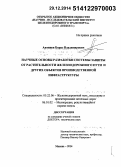 Антипов, Борис Владимирович. Научные основы разработки системы защиты от растительности железнодорожного пути и других объектов производственной инфраструктуры: дис. кандидат наук: 05.22.06 - Железнодорожный путь, изыскание и проектирование железных дорог. Москва. 2014. 483 с.