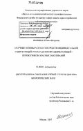Шашина, Наталья Игоревна. Научные основы разработки средств индивидуальной защиты людей от нападения иксодовых клещей - переносчиков опасных заболеваний: дис. доктор биологических наук: 03.00.09 - Энтомология. Москва. 2007. 300 с.