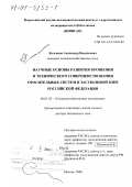 Колганов, Александр Васильевич. Научные основы развития орошения и технического совершенствования оросительных систем в засушливой зоне Российской Федерации: дис. доктор технических наук: 06.01.02 - Мелиорация, рекультивация и охрана земель. Москва. 2000. 420 с.