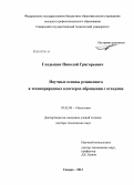 Гладышев, Николай Григорьевич. Научные основы рециклинга в техноприродных кластерах обращения с отходами: дис. доктор технических наук: 03.02.08 - Экология (по отраслям). Иваново. 2013. 331 с.