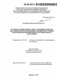 Лавлинский, Валерий Викторович. Научные основы синтеза виртуальной реальности для объектов проектирования радиационно-стойкой электронной компонентной базы специального назначения: дис. кандидат наук: 05.13.12 - Системы автоматизации проектирования (по отраслям). Воронеж. 2015. 260 с.
