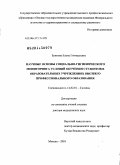 Блинова, Елена Геннадьевна. НАУЧНЫЕ ОСНОВЫ СОЦИАЛЬНО-ГИГИЕНИЧЕСКОГО МОНИТОРИНГА УСЛОВИЙ ОБУЧЕНИЯ СТУДЕНТОВ В ОБРАЗОВАТЕЛЬНЫХ УЧРЕЖДЕНИЯХ ВЫСШЕГО ПРОФЕССИОНАЛЬНОГО ОБРАЗОВАНИЯ: дис. доктор медицинских наук: 14.02.01 - Гигиена. Москва. 2010. 301 с.