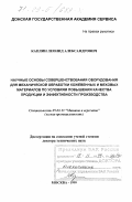 Каплин, Леонид Александрович. Научные основы совершенствования оборудования для механической обработки кожевенных и меховых материалов по условиям повышения качества продукции и эффективности производства: дис. доктор технических наук: 05.02.13 - Машины, агрегаты и процессы (по отраслям). Москва. 1999. 428 с.